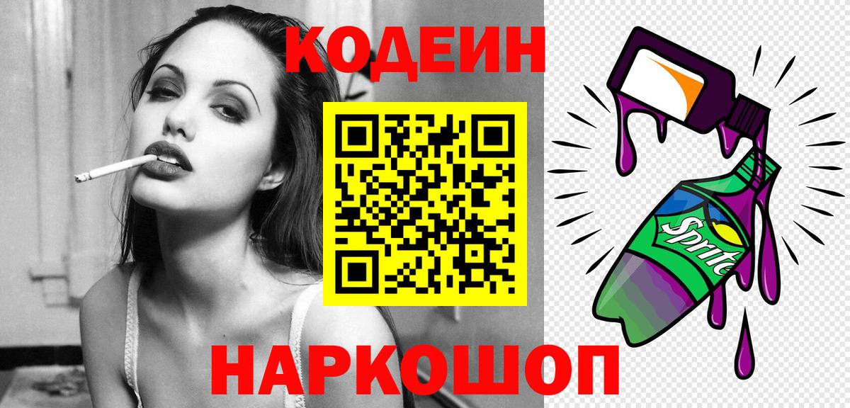 хочу   Кодеин напиток Lean (лин)  Вход с VPN  Шелехов  Codein Purple Drank 
